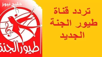 تردد أغاني الأطفال التعليمية على نايل سات وعرب سات بأعلى جودة لتعزيز التركيز